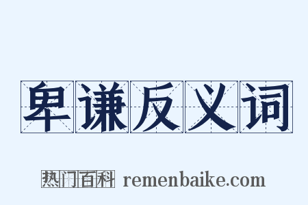 卑谦反义词是什么意思的图片